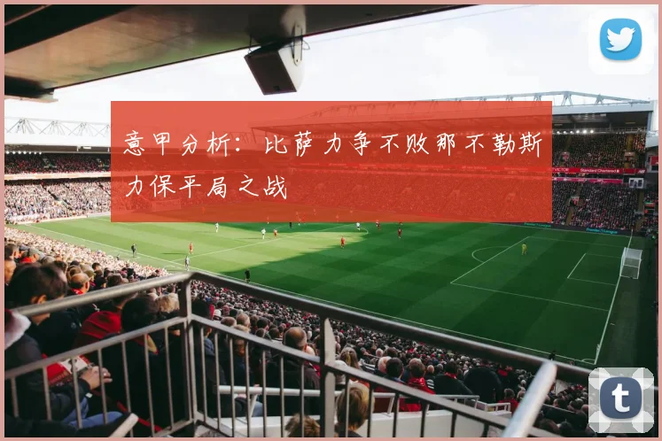 意甲分析：比萨力争不败那不勒斯力保平局之战