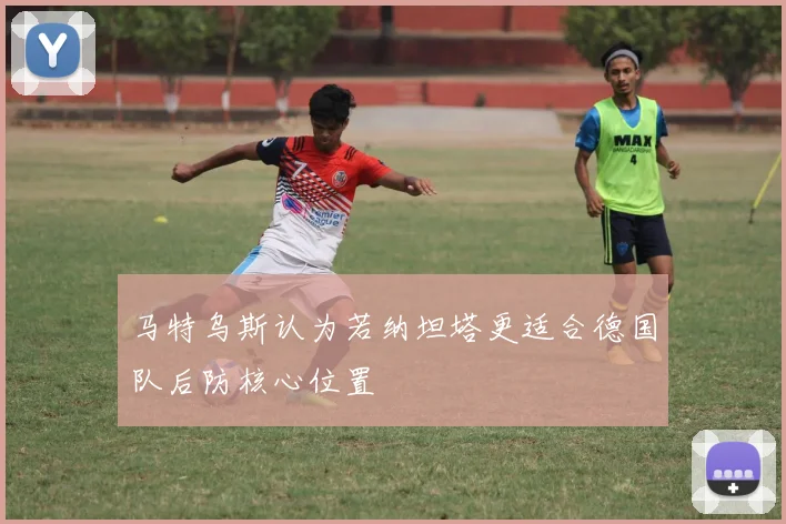 马特乌斯认为若纳坦塔更适合德国队后防核心位置