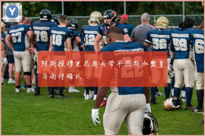 阿斯报穆里尼奥或带平图斯加盟皇马尚待确认