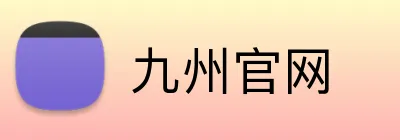 九州官网 Logo